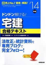 ドンドン解ける！宅建　合格テキスト　２０１４