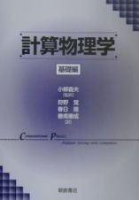 計算物理学　基礎編