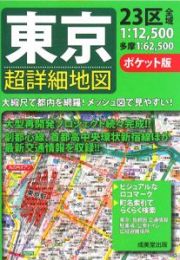 東京超詳細地図＜ポケット版＞