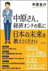 中原さん、経済オンチの私に日本の未来を教えてください