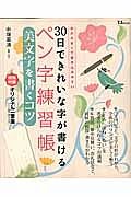 ３０日できれいな字が書ける　ペン字練習帳　美文字を書くコツ　特別付録：オリジナル一筆箋