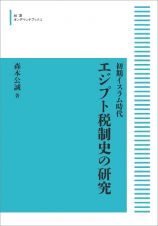 エジプト税制史の研究＜オンデマンド版＞　初期イスラム時代