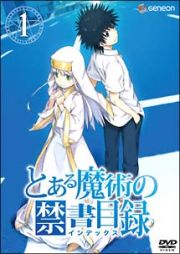 とある魔術の禁書目録（インデックス）第１巻