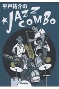 平戸祐介のＪＡＺＺ　ＣＯＭＢＯ