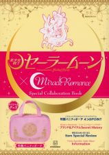 「美少女戦士セーラームーン」×Ｍｉｒａｃｌｅ　Ｒｏｍａｎｃｅ　Ｓｐｅｃｉａｌ　Ｃｏｌｌａｂｏｒａｔｉｏｎ　Ｂｏｏｋ