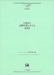 日本語と近隣言語における文法化