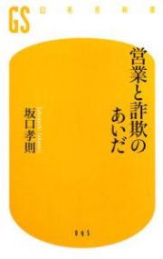 営業と詐欺のあいだ