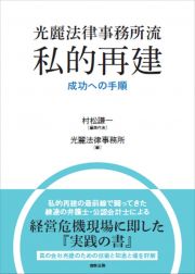 光麗法律事務所流　私的再建　成功への手順