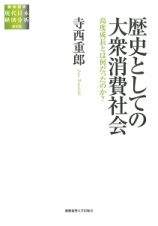 歴史としての大衆消費社会　総合研究現代日本経済分析　第２期