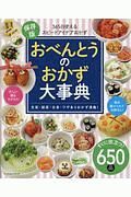 おべんとうのおかず大事典　３６５日使えるスピードアイデアおかず