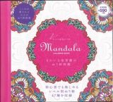 大人の精密ぬり絵　きれいな曼荼羅のぬり絵図鑑　ＭＡＮＤＡＬＡ　ＣＯＬＯＲＩＮＧ　ＢＯＯＫ