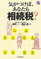 気がつけば、あなたも相続税？