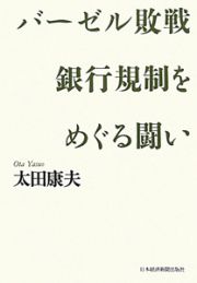 バーゼル敗戦　銀行規制をめぐる闘い