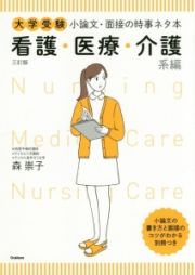 大学受験　小論文・面接の時事ネタ本　看護・医療・介護系編＜三訂版＞