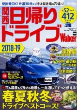 関西　日帰りドライブＷａｌｋｅｒ　２０１８－２０１９　ＫａｎｓａｉＷａｌｋｅｒ特別編集