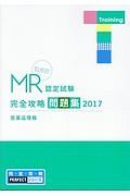 ＭＲ認定試験　完全攻略問題集＜決定版＞　医薬品情報　２０１７　完・全・攻・略ＰＥＲＦＥＣＴシリーズ