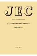 ＪＥＣー２５２１：２０２０　ディジタル形母線保護用比率差動リレー