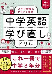 スキマ時間にサクッと復習！　中学英語学び直しドリル　音声ＤＬ付