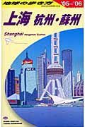 地球の歩き方　上海　杭州・蘇州　２００５～２００６