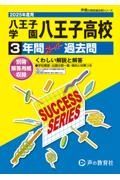 八王子学園八王子高等学校　２０２５年度用　３年間スーパー過去問