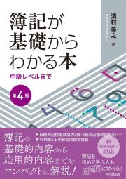 簿記が基礎からわかる本（第４版）　中級レベルまで