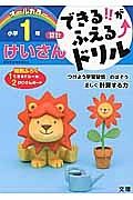 できる！！がふえる↑ドリル　小学１年　算数　けいさん