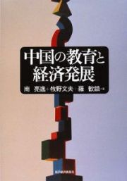 中国の教育と経済発展