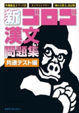 新・ゴロゴ漢文問題集　共通テスト編