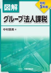 図解　グループ法人課税　令和５年版