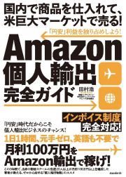 Ａｍａｚｏｎ個人輸出完全ガイド　国内で商品を仕入れて、米巨大マーケットで売る！