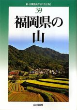 福岡県の山＜改訂版＞　新・分県登山ガイド３９