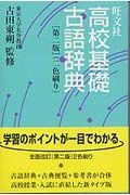 旺文社高校基礎古語辞典