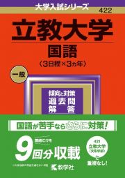 立教大学（国語〈３日程×３カ年〉）　２０２４