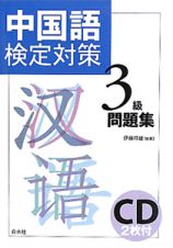 中国語検定対策　３級　問題集　ＣＤ２枚付