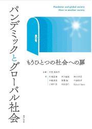 パンデミックとグローバル社会　もうひとつの社会への扉