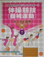 絵でわかるジュニアスポーツ＜新版＞　体操競技（器械運動）