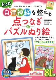 もっと自律神経を整える点つなぎ＆パズルぬり絵