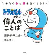 ドラえもんに学ぶ偉人のことば　キミの心と頭を強くする！