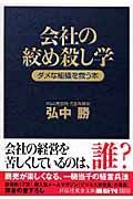 会社の絞め殺し学