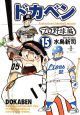 ドカベン　プロ野球編１５