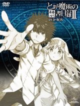 とある魔術の禁書目録２　ＤＶＤ－ＢＯＸ　＜オリジナル劇場版鑑賞前売券付き＞