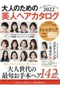 大人のための美人ヘアカタログ　２０２２　４０代・５０代のほめられヘアＮｏ．１誌