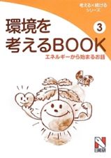 環境を考えるＢＯＯＫ　エネルギーから始まるお話