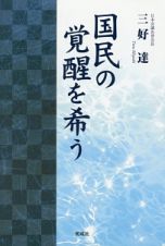 国民の覚醒を希う