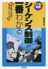 シーケンス制御が一番わかる　しくみ図解