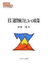 ＥＵ通貨統合とユーロ政策