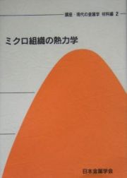 講座・現代の金属学　材料編　ミクロ組織の熱力学