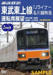 東武鉄道　東武東上線　ＴＪライナー＆川越特急　運転席展望　【２枚組】　森林公園駅～池袋駅・池袋駅～小川町駅　４Ｋ撮影作品