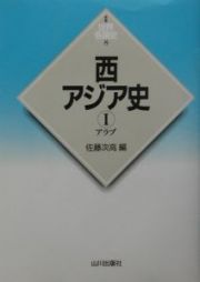 西アジア史　１（アラブ）