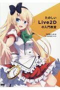 たのしいＬｉｖｅ２Ｄの入門教室